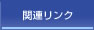関連リンク