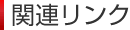 関連リンク