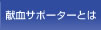 献血サポーターとは