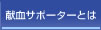 献血サポーターとは