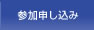 参加申し込み