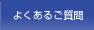 よくあるご質問