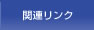 関連リンク