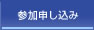 参加申し込み