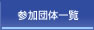 参加団体一覧